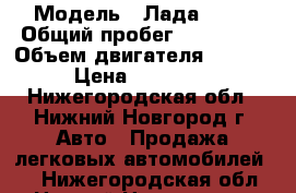  › Модель ­ Лада 2110 › Общий пробег ­ 100 000 › Объем двигателя ­ 1 500 › Цена ­ 110 000 - Нижегородская обл., Нижний Новгород г. Авто » Продажа легковых автомобилей   . Нижегородская обл.,Нижний Новгород г.